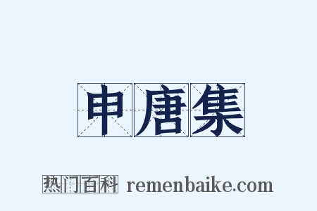 申唐集是什么意思的图片